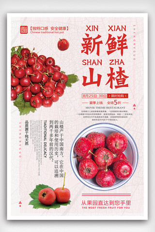 果酱水果海报模板_2018年白色中国风简洁山楂水果海报
