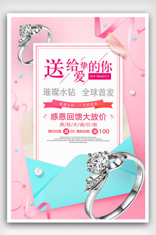 钻石广告海报模板_2018粉色创意婚庆钻戒珠宝宣传海报