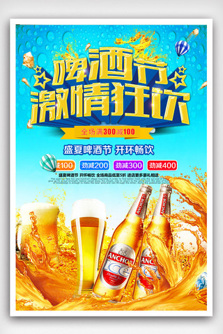 夏季冷饮设计海报模板_啤酒节畅饮海报设计.psd