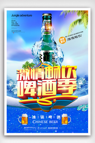 夏季冷饮设计海报模板_创意畅饮啤酒节海报设计.psd