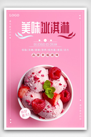 夏季海报冰淇淋海报模板_夏季美味冰淇淋促销海报设计