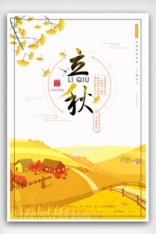 日系水彩手绘海报模板_2018传统中国风二十四节气立秋秋分海报