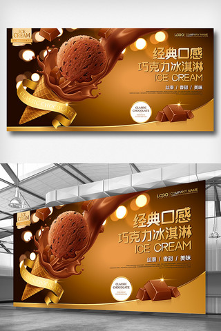 巧克力路海报模板_经典巧克力冰淇淋夏季美食展板