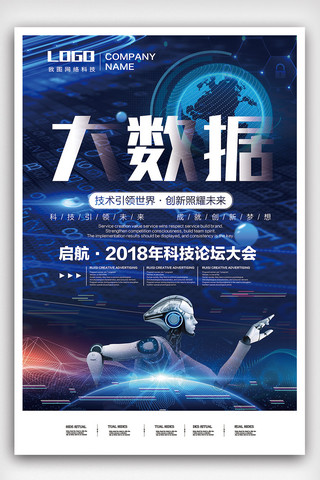 蓝色服务器海报模板_2018年蓝色大气高端大数据时代海报