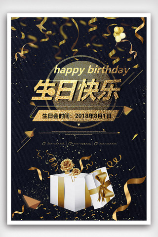 黑金大气生日快乐海报