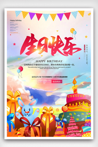 温馨生日快乐宣传海报