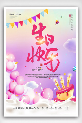 生日会背景海报模板_粉色温馨生日快乐海报设计
