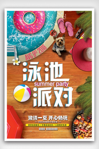 开心卡通图片海报模板_夏季泳池派对开心一夏海报设计
