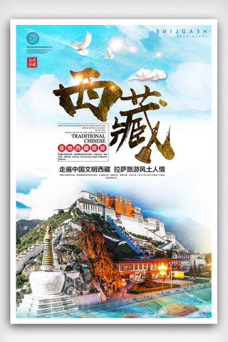 旅游简约单页海报模板_简约风西藏旅游宣传海报.psd