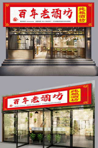 中式门头海报模板_红色中国风老酒坊门头模板