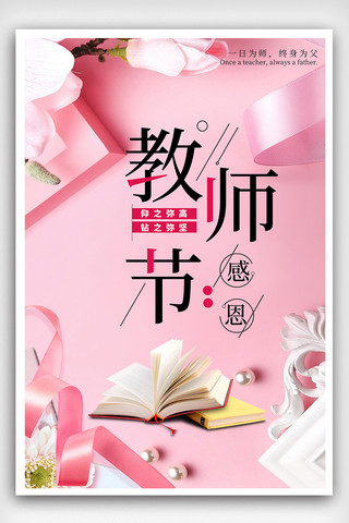教师节花海报模板_2018粉色创意感恩教师节宣传海报