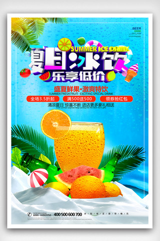 夏日冰饮促销海报