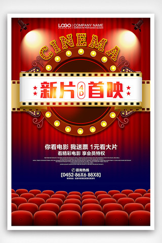 创意素材模板下载海报模板_复古时尚新品首映4D影院海报