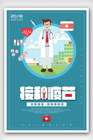预防接种知识海报模板_创意接种疫苗医院户外海报