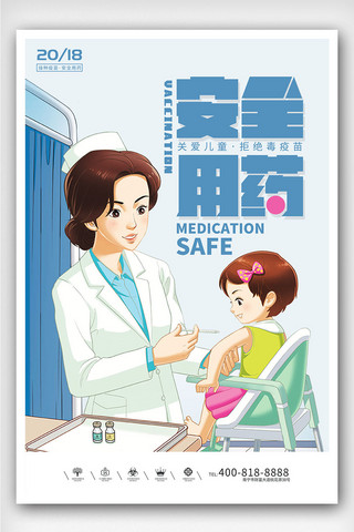 医院接种海报模板_创意卡通风格安全用药户外海报