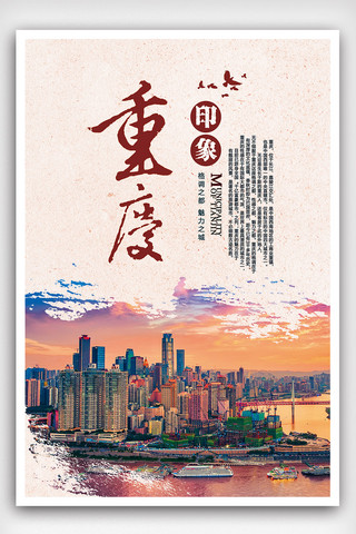 重庆桥海报模板_重庆印象旅游海报