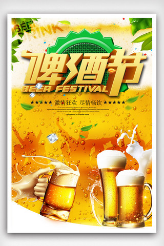 畅饮啤酒节海报设计.psd