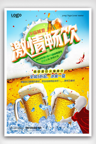 畅饮啤酒海报海报模板_啤酒节激情畅饮促销海报.psd