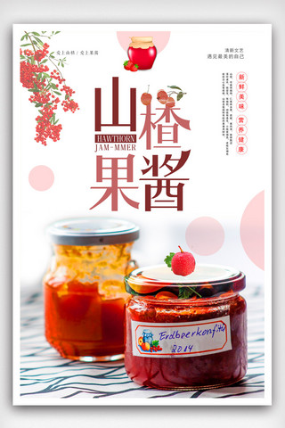 水果超市海报模板_新鲜山楂果酱推广海报.psd