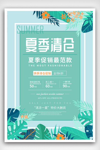 清新文艺背景夏季清仓促销海报设计