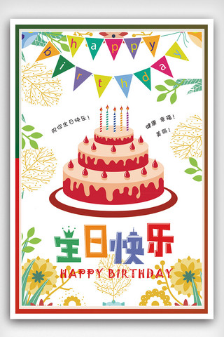 简约大气生日派对祝福海报