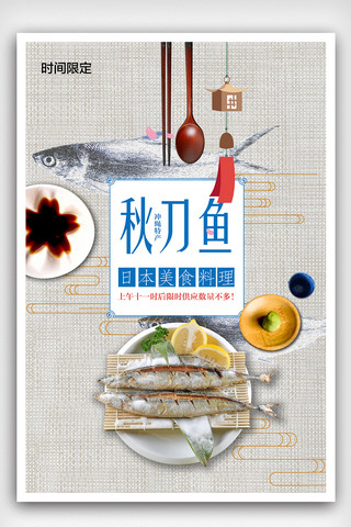 简约美食背景素材海报模板_文艺日本和风美食秋刀鱼海报