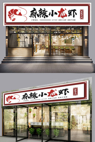 服装店门头海报模板_麻辣小龙虾餐饮门头模板