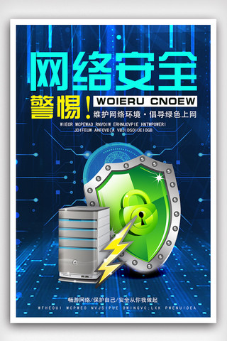 网络安全教育海报模板_科技风互联网网络安全宣传海报设计