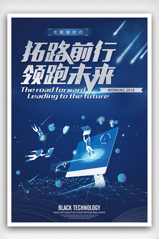 拓路前行不惧未来海报模板_拓路前行领跑未来企业风海报下载