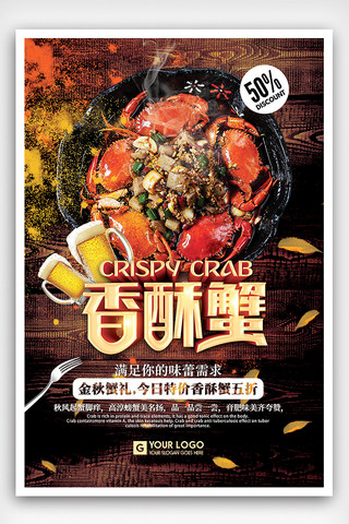 美味香酥蟹餐饮美食海报设计