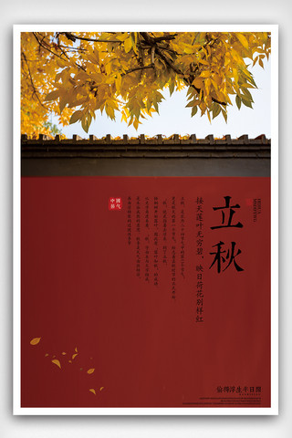 简约中国风立秋节气海报