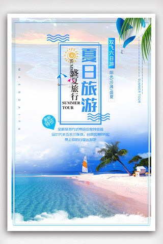 旅游游轮海报模板_海边游旅游宣传海报模版.psd