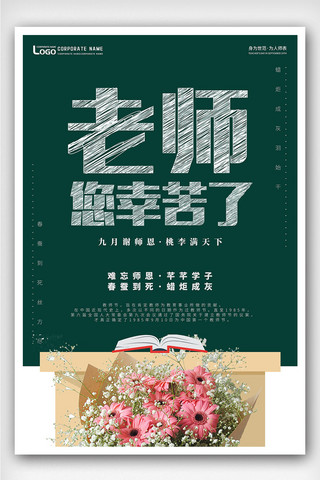 创意插画风格教师节户外海报