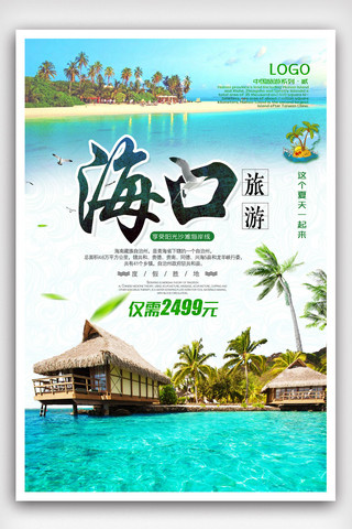 海南宣传海报模板_海口旅游宣传海报.psd