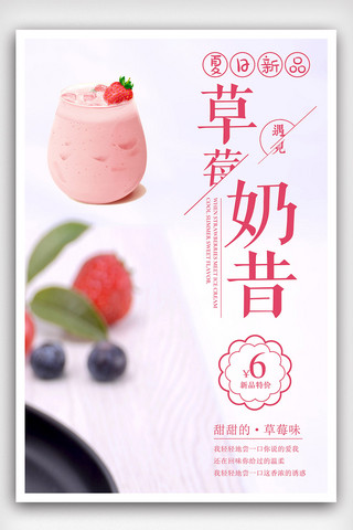 夏季新品草莓奶昔促销海报