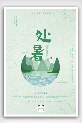 简约中国风夏季海报模板_绿色简约中国风处暑24节气海报设计