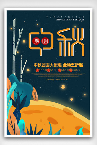 空中加油机海报模板_清新夜空中秋节团圆月饼海报