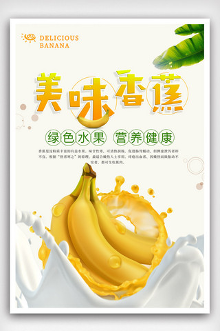 无菌牛奶海报模板_牛奶香蕉促销海报设计模版.psd