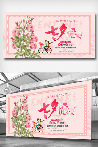 情人节宣传展板海报模板_七夕情人节宣传展板
