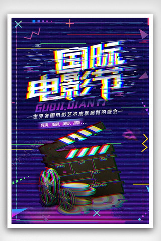 电影节宣传海报模板_时尚国际电影节宣传海报