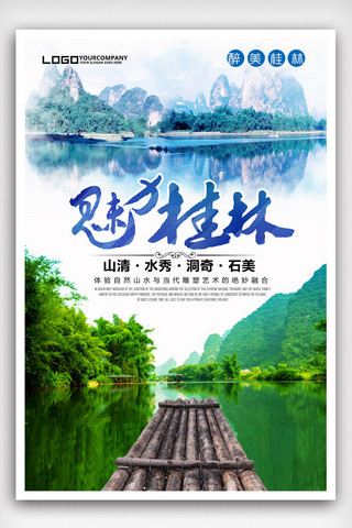 桂林旅游海报设计.psd