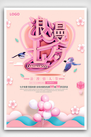 创意图七夕海报模板_粉色大气创意浪漫七夕促销海报图