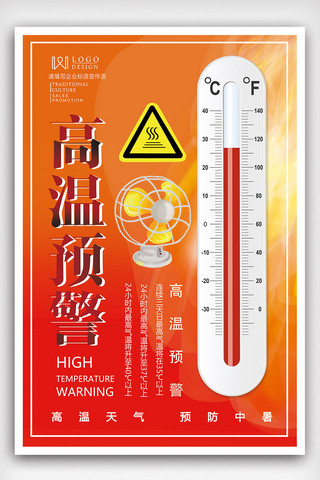红色高温预警海报模板_2018年红色简洁大气高温预警海报