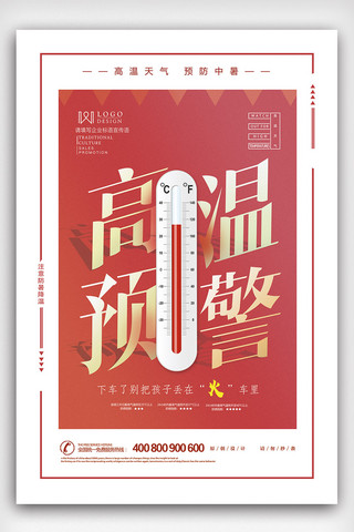 炎热温度计海报模板_2018年红色简洁大气高温预警海报