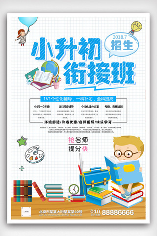 升学教育海报模板_白色卡通风格小升初衔接班教育培训招生海报
