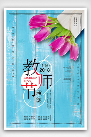 红色花朵蓝色背景教师节海报