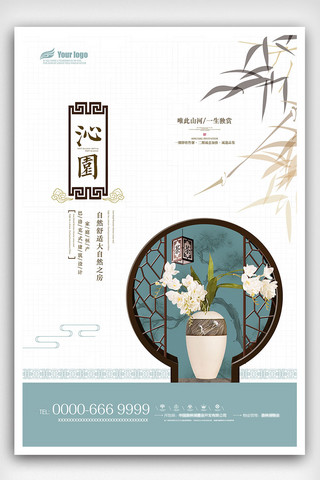 新中国设计海报模板_2018年素雅中国风地产海报免费模板设计