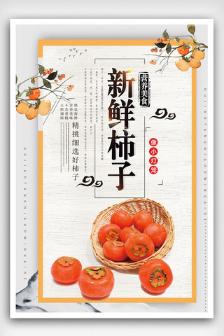 苹果熟了海报模板_简约小清新新鲜柿子美食海报设计模版.psd