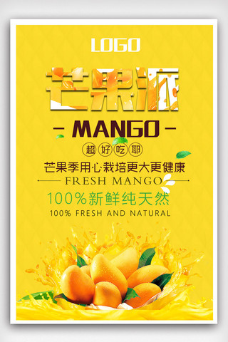 芒果海报模板_芒果水果餐饮美食系列海报设计模版.psd