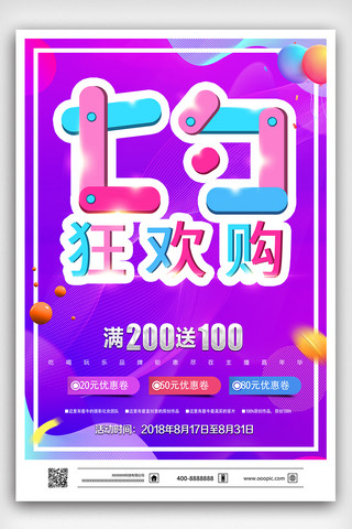 炫酷背景七夕情人节促销海报设计